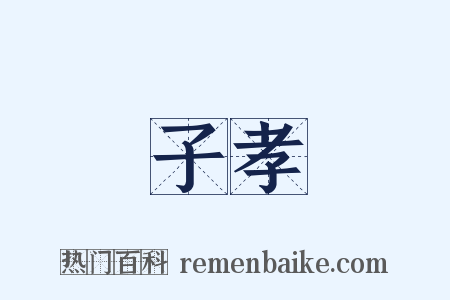 子孝是什么意思的图片